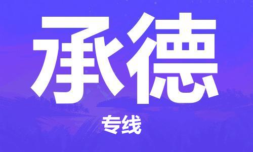 石家莊到承德專線直達-石家莊至承德貨運公司-專業(yè)物流運輸專線