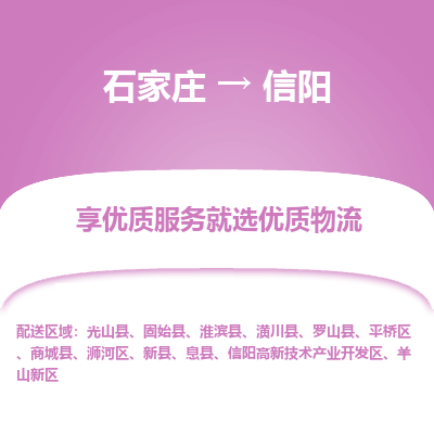 石家莊到信陽物流公司-石家莊物流到信陽專線（市縣鎮(zhèn)-均可派送）