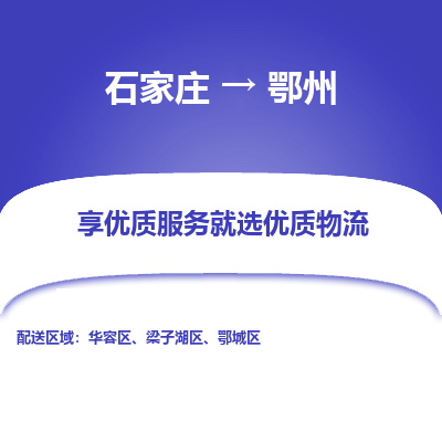 石家莊到鄂州物流公司-石家莊物流到鄂州專線（市縣鎮(zhèn)-均可派送）