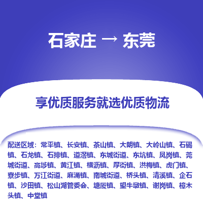 石家莊到東莞物流公司-石家莊物流到東莞專線（市縣鎮(zhèn)-均可派送）