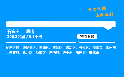 石家莊到唐山物流專線-專業(yè)承攬石家莊至唐山貨運-保證時效