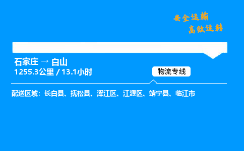 石家莊到白山物流專線-專業(yè)承攬石家莊至白山貨運(yùn)-保證時(shí)效