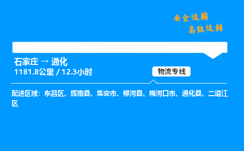 石家莊到通化物流專線-專業(yè)承攬石家莊至通化貨運-保證時效