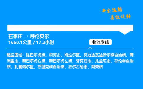 石家莊到呼倫貝爾物流專線-整車運輸/零擔(dān)配送-石家莊至呼倫貝爾貨運公司