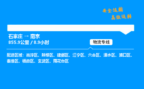 石家莊到南京物流專線-專業(yè)承攬石家莊至南京貨運-保證時效