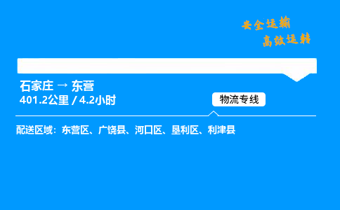 石家莊到東營物流專線-專業(yè)承攬石家莊至東營貨運-保證時效