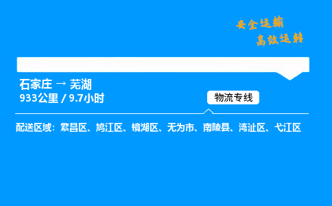 石家莊到蕪湖物流專線-專業(yè)承攬石家莊至蕪湖貨運(yùn)-保證時(shí)效