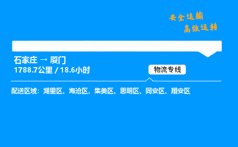 石家莊到廈門物流專線-專業(yè)承攬石家莊至廈門貨運(yùn)-保證時(shí)效