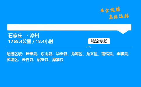 石家莊到漳州物流專線-專業(yè)承攬石家莊至漳州貨運(yùn)-保證時(shí)效