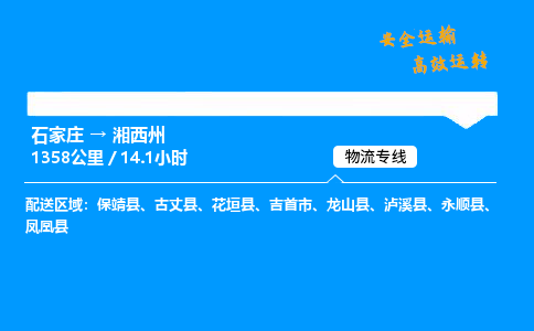 石家莊到湘西州物流專線-專業(yè)承攬石家莊至湘西州貨運-保證時效