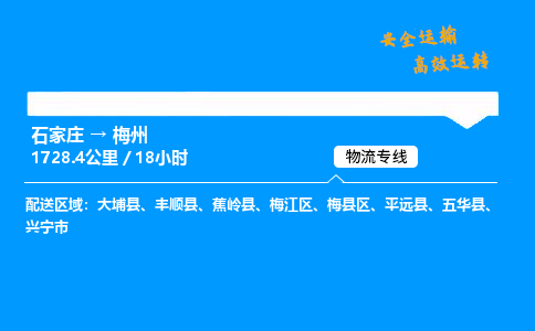 石家莊到梅州物流專線-專業(yè)承攬石家莊至梅州貨運(yùn)-保證時(shí)效