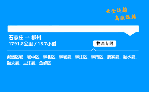 石家莊到柳州物流專線-專業(yè)承攬石家莊至柳州貨運(yùn)-保證時(shí)效