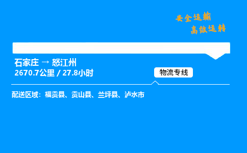 石家莊到怒江州物流專線-專業(yè)承攬石家莊至怒江州貨運(yùn)-保證時效