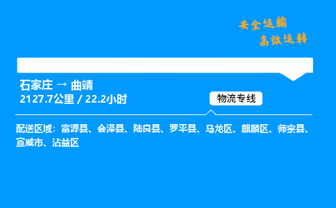 石家莊到曲靖物流專線-專業(yè)承攬石家莊至曲靖貨運(yùn)-保證時(shí)效