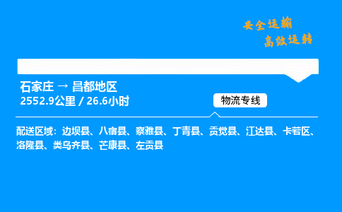 石家莊到昌都地區(qū)物流專線-專業(yè)承攬石家莊至昌都地區(qū)貨運(yùn)-保證時效