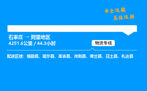 石家莊到阿里地區(qū)物流專線-專業(yè)承攬石家莊至阿里地區(qū)貨運(yùn)-保證時(shí)效