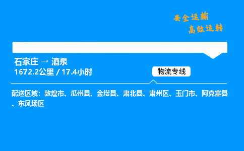 石家莊到酒泉物流專線-專業(yè)承攬石家莊至酒泉貨運(yùn)-保證時(shí)效