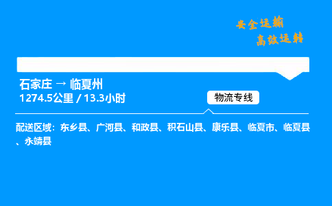 石家莊到臨夏州物流專線-專業(yè)承攬石家莊至臨夏州貨運(yùn)-保證時(shí)效