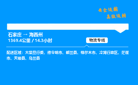 石家莊到海西州物流專線-專業(yè)承攬石家莊至海西州貨運-保證時效