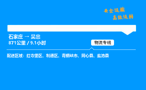 石家莊到吳忠物流專線-專業(yè)承攬石家莊至吳忠貨運(yùn)-保證時(shí)效