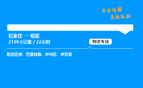 石家莊到哈密物流專線-專業(yè)承攬石家莊至哈密貨運-保證時效