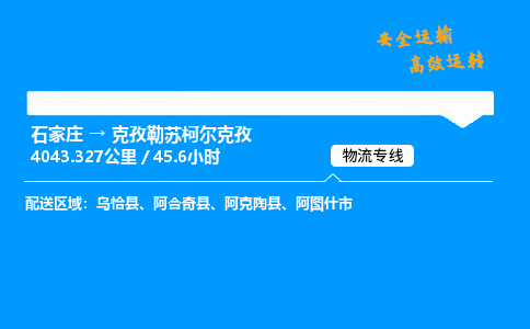 石家莊到克孜勒蘇柯爾克孜物流專線-專業(yè)承攬石家莊至克孜勒蘇柯爾克孜貨運(yùn)-保證時(shí)效