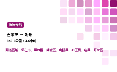 石家莊到朔州專線直達(dá)-石家莊至朔州貨運(yùn)公司-專業(yè)物流運(yùn)輸專線