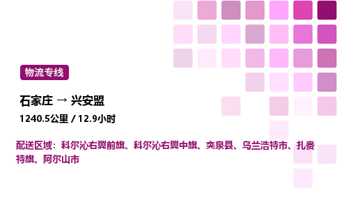 石家莊到興安盟專線直達(dá)-石家莊至興安盟貨運公司-專業(yè)物流運輸專線