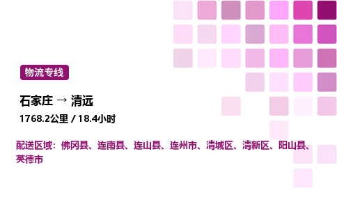 石家莊到清遠專線直達-石家莊至清遠貨運公司-專業(yè)物流運輸專線